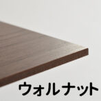 ウォルナット