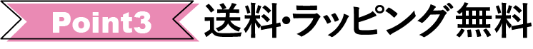 送料ラッピング無料